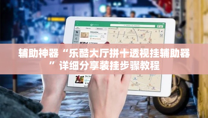 辅助神器“乐酷大厅拼十透视挂辅助器”详细分享装挂步骤教程