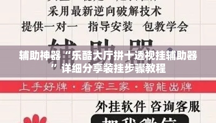 辅助神器“乐酷大厅拼十透视挂辅助器	”详细分享装挂步骤教程