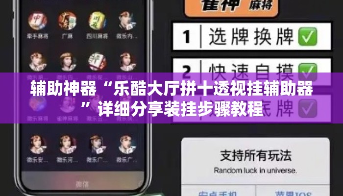 辅助神器“乐酷大厅拼十透视挂辅助器”详细分享装挂步骤教程
