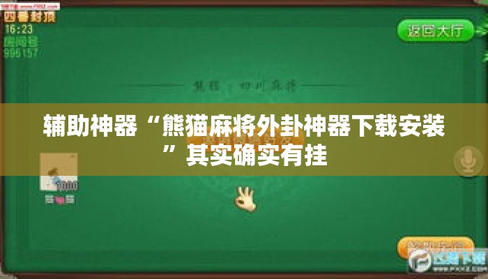 辅助神器“熊猫麻将外卦神器下载安装”其实确实有挂