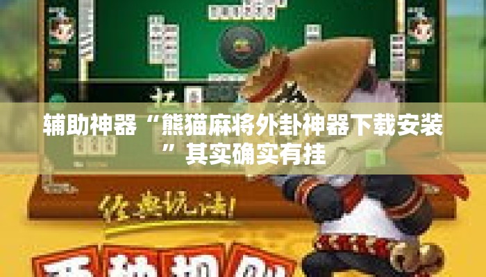 辅助神器“熊猫麻将外卦神器下载安装”其实确实有挂