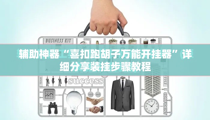 辅助神器“喜扣跑胡子万能开挂器”详细分享装挂步骤教程