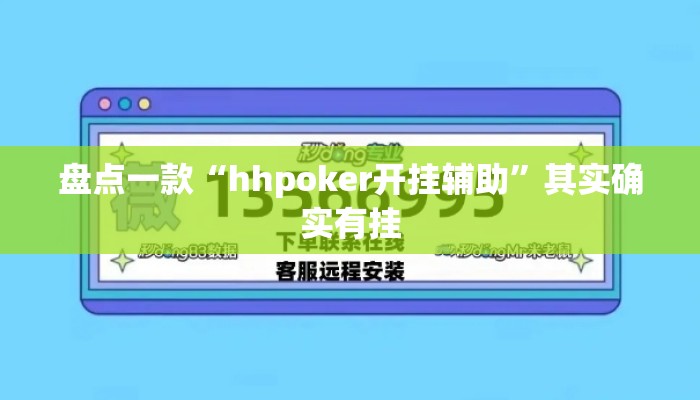 盘点一款“hhpoker开挂辅助	”其实确实有挂