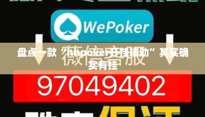 盘点一款“hhpoker开挂辅助”其实确实有挂
