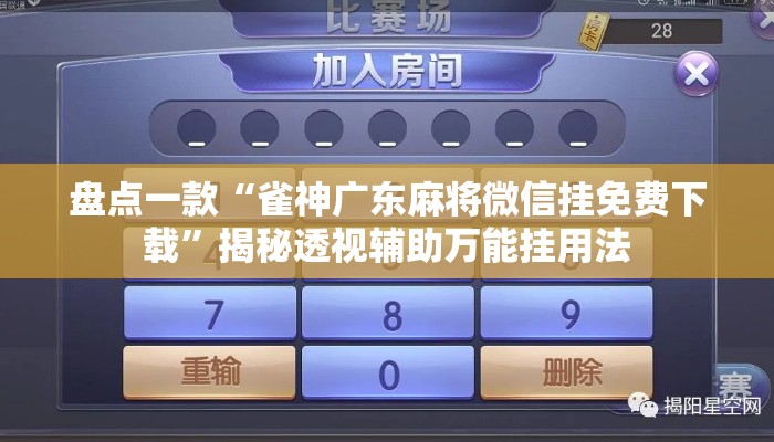 盘点一款“雀神广东麻将微信挂免费下载	”揭秘透视辅助万能挂用法
