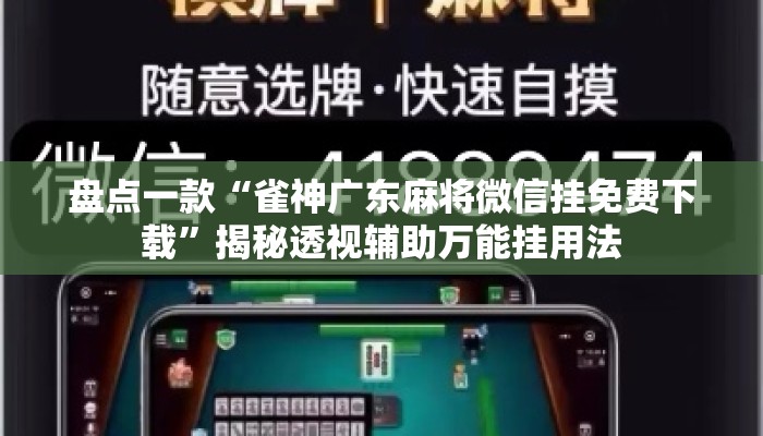 盘点一款“雀神广东麻将微信挂免费下载”揭秘透视辅助万能挂用法