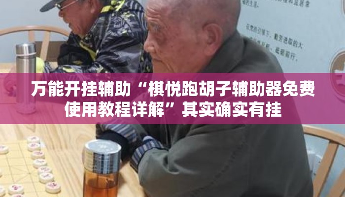 万能开挂辅助“棋悦跑胡子辅助器免费使用教程详解	”其实确实有挂