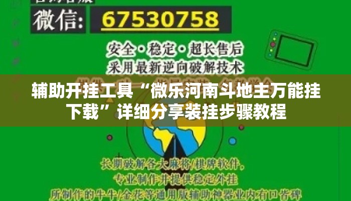 辅助开挂工具“微乐河南斗地主万能挂下载”详细分享装挂步骤教程