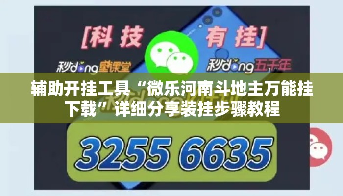 辅助开挂工具“微乐河南斗地主万能挂下载”详细分享装挂步骤教程