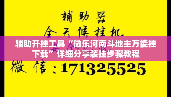 辅助开挂工具“微乐河南斗地主万能挂下载”详细分享装挂步骤教程