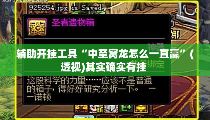 辅助开挂工具“中至窝龙怎么一直赢	”(透视)其实确实有挂 
