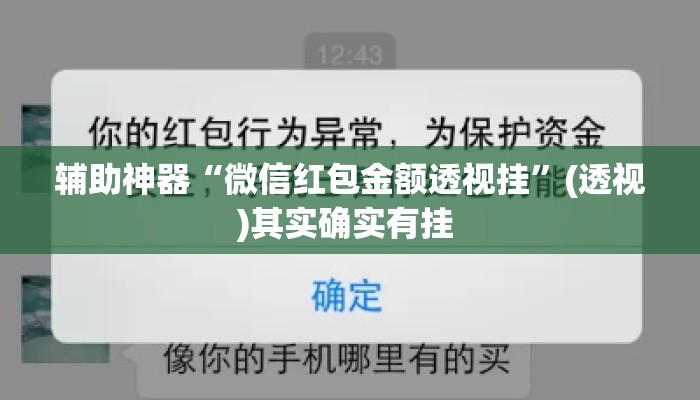 辅助神器“微信红包金额透视挂	”(透视)其实确实有挂 