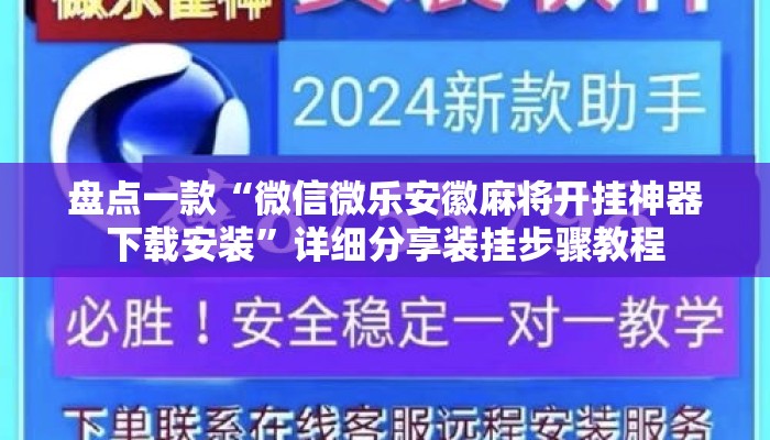 盘点一款“微信微乐安徽麻将开挂神器下载安装”详细分享装挂步骤教程