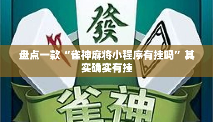盘点一款“雀神麻将小程序有挂吗”其实确实有挂