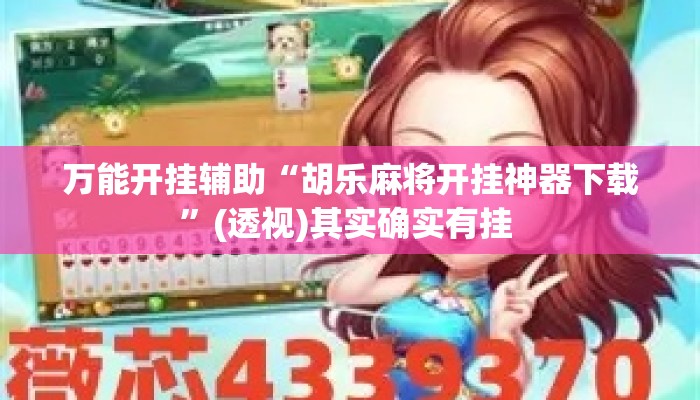 万能开挂辅助“胡乐麻将开挂神器下载”(透视)其实确实有挂 