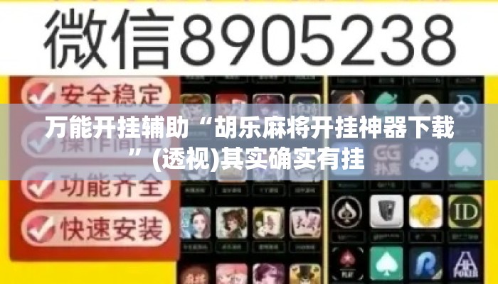 万能开挂辅助“胡乐麻将开挂神器下载”(透视)其实确实有挂 