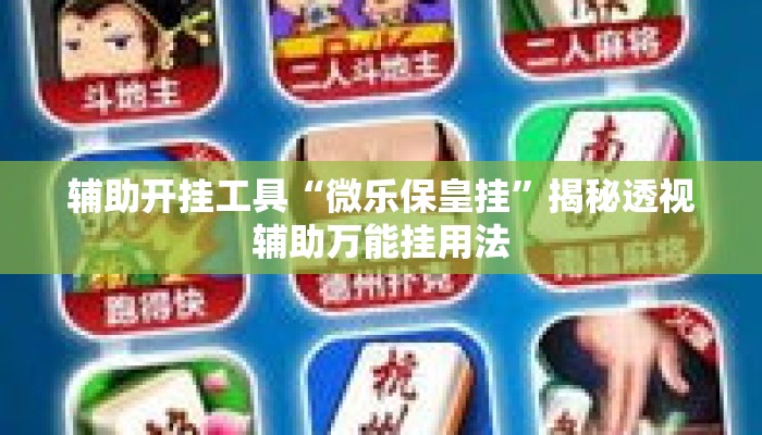 辅助开挂工具“微乐保皇挂”揭秘透视辅助万能挂用法