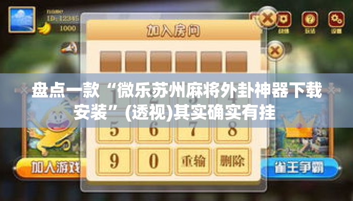 盘点一款“微乐苏州麻将外卦神器下载安装	”(透视)其实确实有挂 