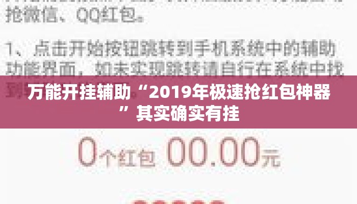 万能开挂辅助“2019年极速抢红包神器”其实确实有挂