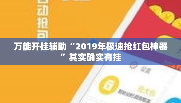 万能开挂辅助“2019年极速抢红包神器”其实确实有挂