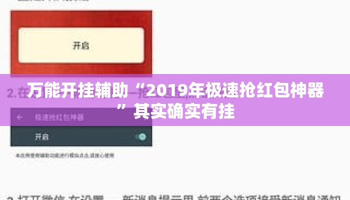 万能开挂辅助“2019年极速抢红包神器”其实确实有挂