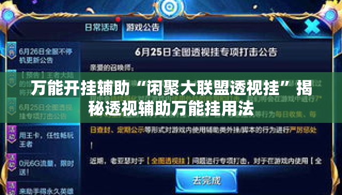 万能开挂辅助“闲聚大联盟透视挂”揭秘透视辅助万能挂用法