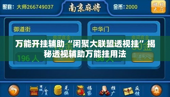 万能开挂辅助“闲聚大联盟透视挂	”揭秘透视辅助万能挂用法