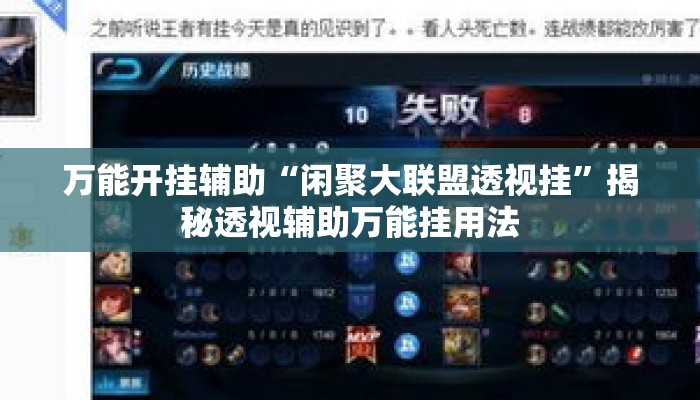 万能开挂辅助“闲聚大联盟透视挂”揭秘透视辅助万能挂用法
