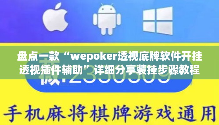 盘点一款“wepoker透视底牌软件开挂透视插件辅助”详细分享装挂步骤教程