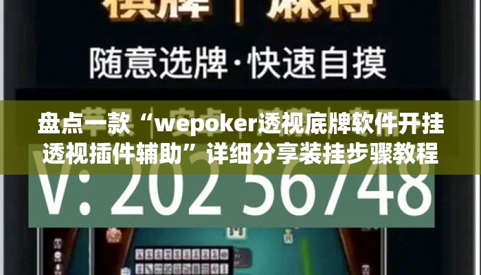 盘点一款“wepoker透视底牌软件开挂透视插件辅助	”详细分享装挂步骤教程