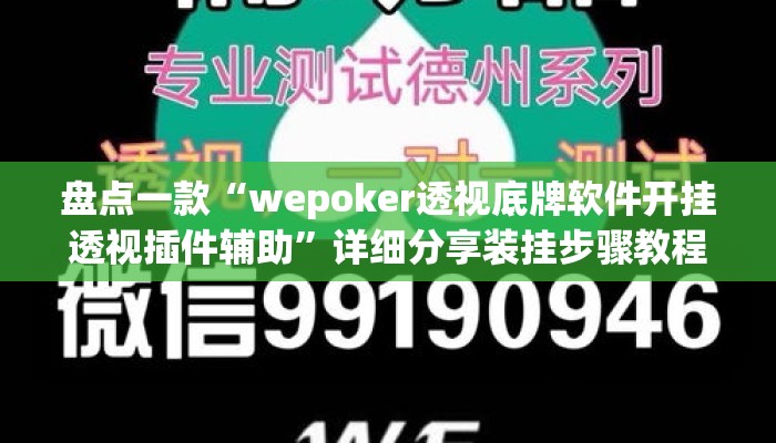 盘点一款“wepoker透视底牌软件开挂透视插件辅助	”详细分享装挂步骤教程
