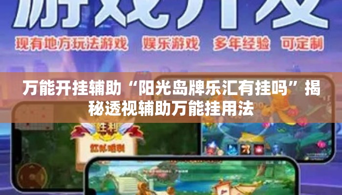 万能开挂辅助“阳光岛牌乐汇有挂吗”揭秘透视辅助万能挂用法