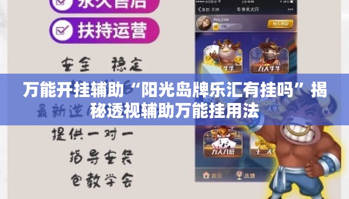 万能开挂辅助“阳光岛牌乐汇有挂吗”揭秘透视辅助万能挂用法