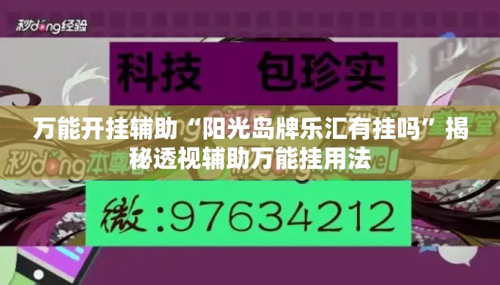 万能开挂辅助“阳光岛牌乐汇有挂吗	”揭秘透视辅助万能挂用法