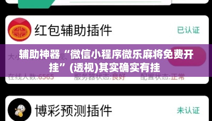 辅助神器“微信小程序微乐麻将免费开挂	”(透视)其实确实有挂 