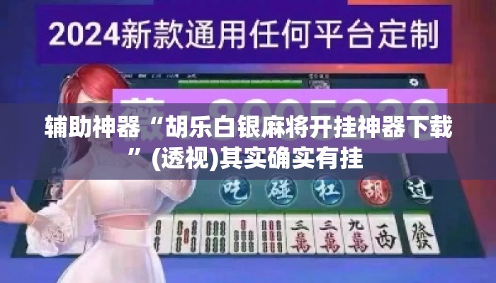 辅助神器“胡乐白银麻将开挂神器下载”(透视)其实确实有挂 