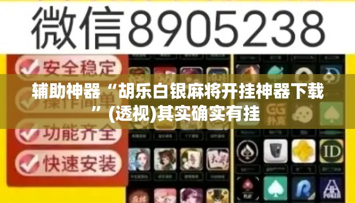 辅助神器“胡乐白银麻将开挂神器下载	”(透视)其实确实有挂 