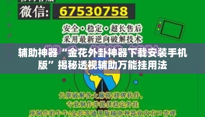 辅助神器“金花外卦神器下载安装手机版”揭秘透视辅助万能挂用法