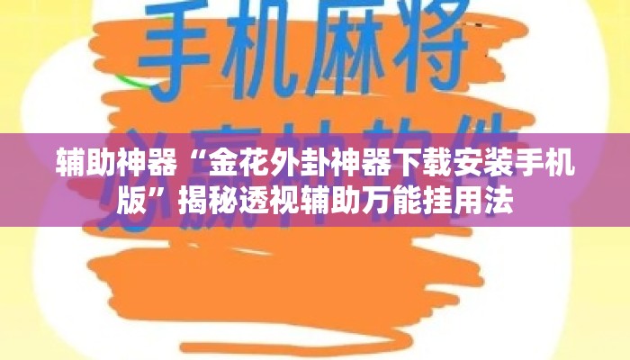 辅助神器“金花外卦神器下载安装手机版	”揭秘透视辅助万能挂用法