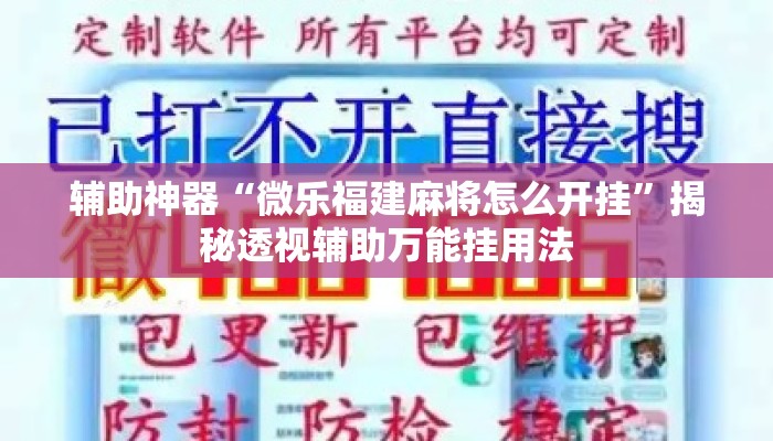 辅助神器“微乐福建麻将怎么开挂”揭秘透视辅助万能挂用法