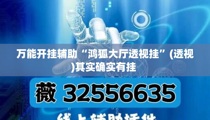 万能开挂辅助“鸿狐大厅透视挂”(透视)其实确实有挂 
