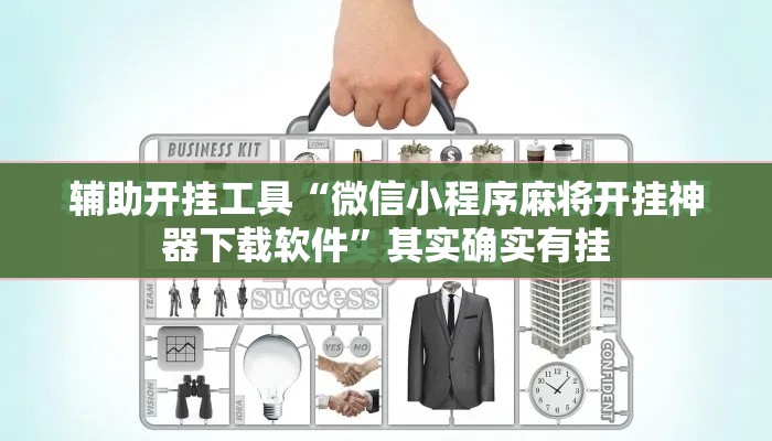 辅助开挂工具“微信小程序麻将开挂神器下载软件	”其实确实有挂