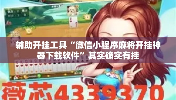 辅助开挂工具“微信小程序麻将开挂神器下载软件”其实确实有挂