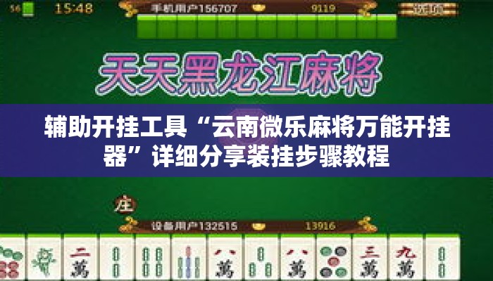 辅助开挂工具“云南微乐麻将万能开挂器	”详细分享装挂步骤教程