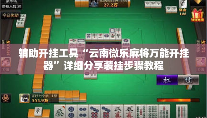 辅助开挂工具“云南微乐麻将万能开挂器”详细分享装挂步骤教程