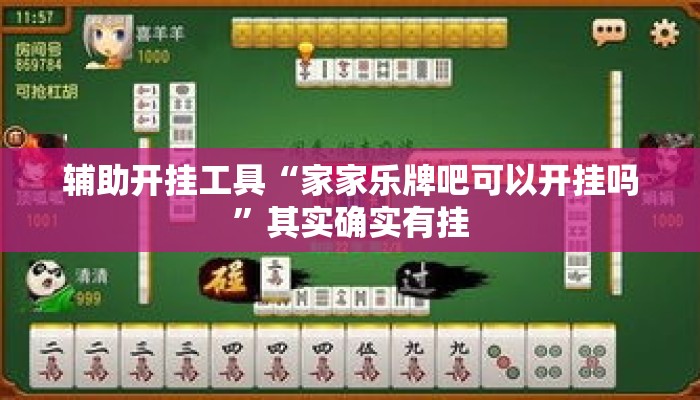 辅助开挂工具“家家乐牌吧可以开挂吗”其实确实有挂
