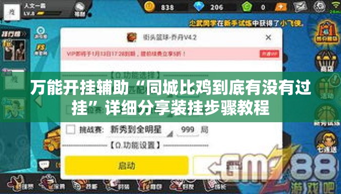 万能开挂辅助“同城比鸡到底有没有过挂	”详细分享装挂步骤教程