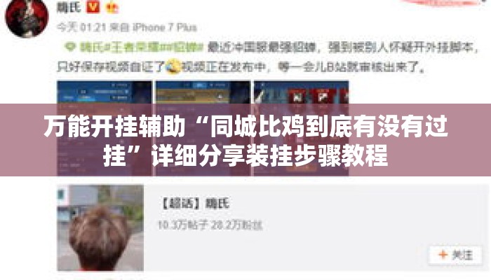 万能开挂辅助“同城比鸡到底有没有过挂”详细分享装挂步骤教程