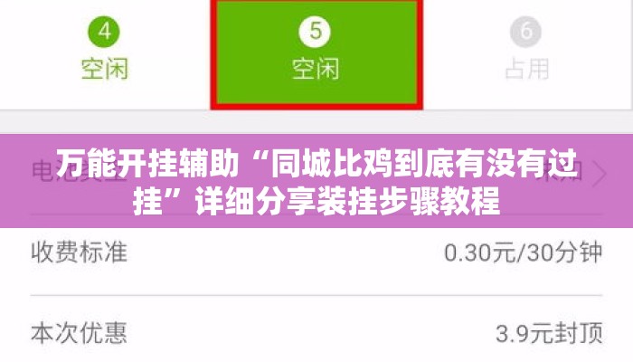 万能开挂辅助“同城比鸡到底有没有过挂”详细分享装挂步骤教程