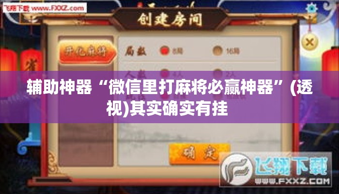 辅助神器“微信里打麻将必赢神器”(透视)其实确实有挂 